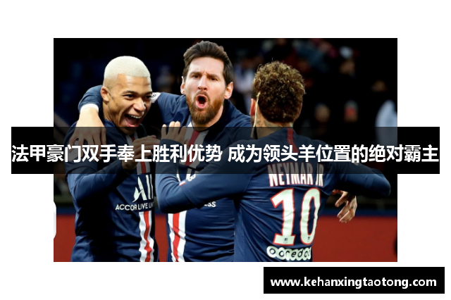 法甲豪门双手奉上胜利优势 成为领头羊位置的绝对霸主