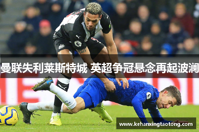 曼联失利莱斯特城 英超争冠悬念再起波澜
