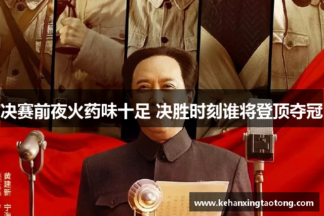 决赛前夜火药味十足 决胜时刻谁将登顶夺冠