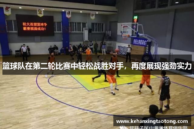 篮球队在第二轮比赛中轻松战胜对手，再度展现强劲实力