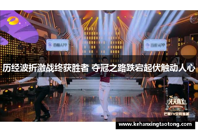 历经波折激战终获胜者 夺冠之路跌宕起伏触动人心