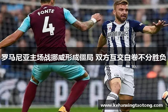 罗马尼亚主场战挪威形成僵局 双方互交白卷不分胜负