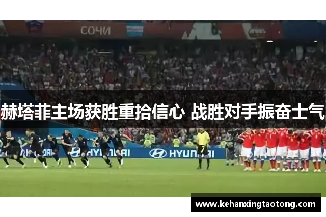 赫塔菲主场获胜重拾信心 战胜对手振奋士气