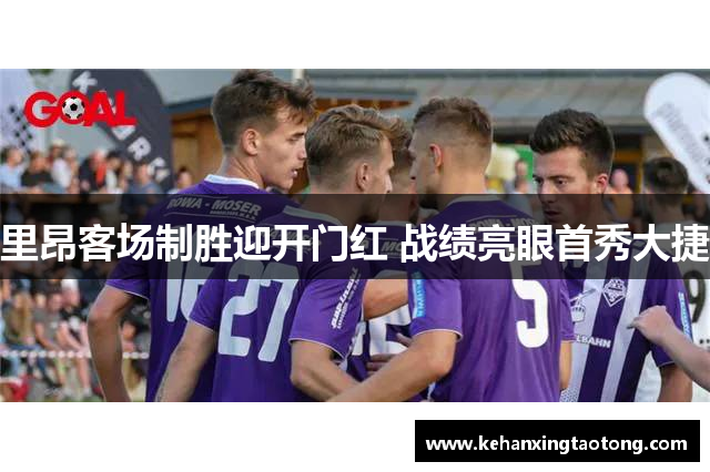 里昂客场制胜迎开门红 战绩亮眼首秀大捷