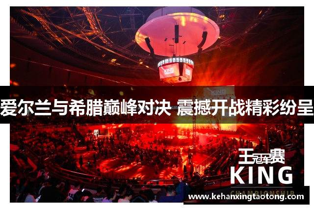 爱尔兰与希腊巅峰对决 震撼开战精彩纷呈