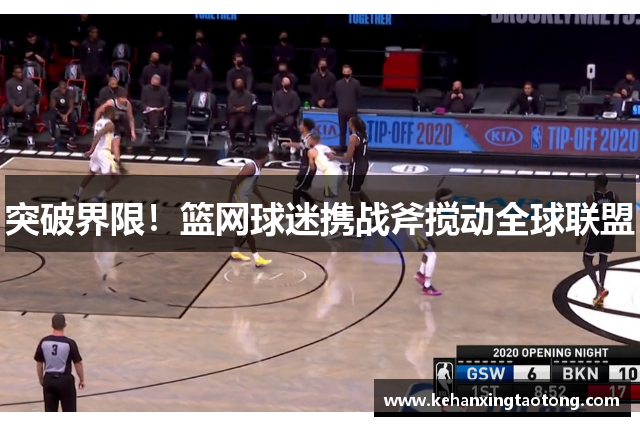 突破界限！篮网球迷携战斧搅动全球联盟