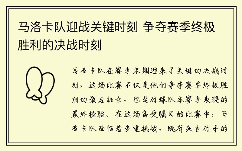 马洛卡队迎战关键时刻 争夺赛季终极胜利的决战时刻