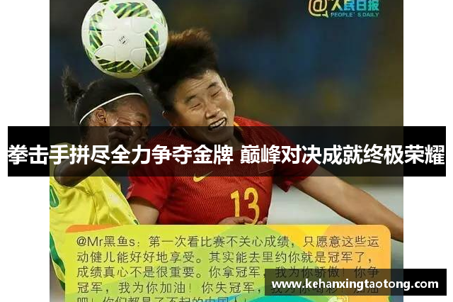 拳击手拼尽全力争夺金牌 巅峰对决成就终极荣耀