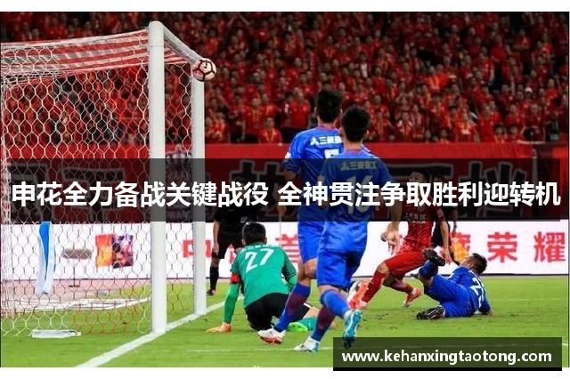 申花全力备战关键战役 全神贯注争取胜利迎转机