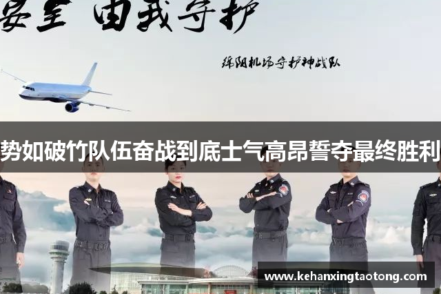 势如破竹队伍奋战到底士气高昂誓夺最终胜利