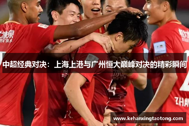 中超经典对决：上海上港与广州恒大巅峰对决的精彩瞬间