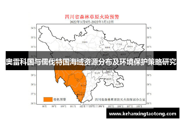 奥雷科国与儒伐特国海域资源分布及环境保护策略研究
