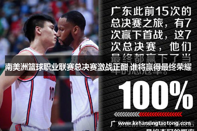 南美洲篮球职业联赛总决赛激战正酣 谁将赢得最终荣耀