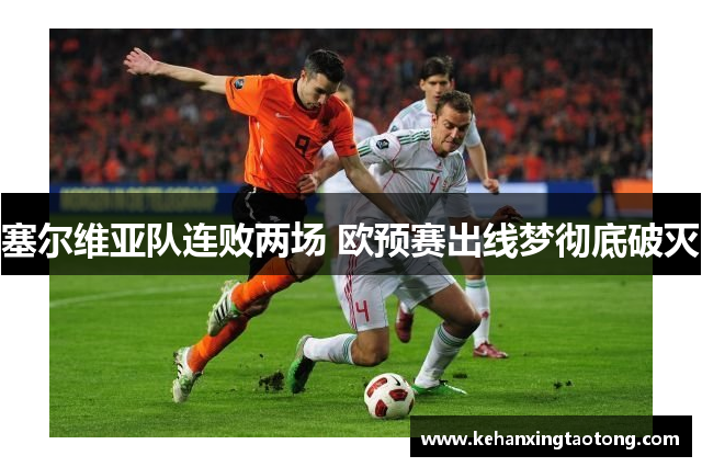 塞尔维亚队连败两场 欧预赛出线梦彻底破灭