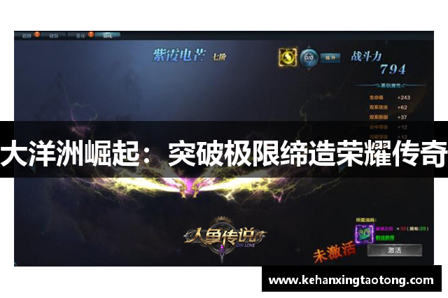 大洋洲崛起：突破极限缔造荣耀传奇