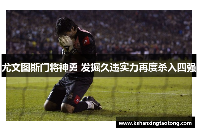尤文图斯门将神勇 发掘久违实力再度杀入四强