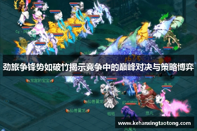 劲旅争锋势如破竹揭示竞争中的巅峰对决与策略博弈