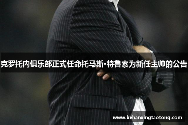克罗托内俱乐部正式任命托马斯·特鲁索为新任主帅的公告