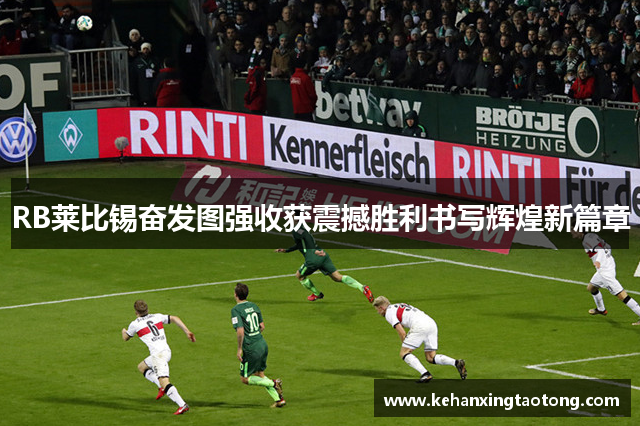 RB莱比锡奋发图强收获震撼胜利书写辉煌新篇章