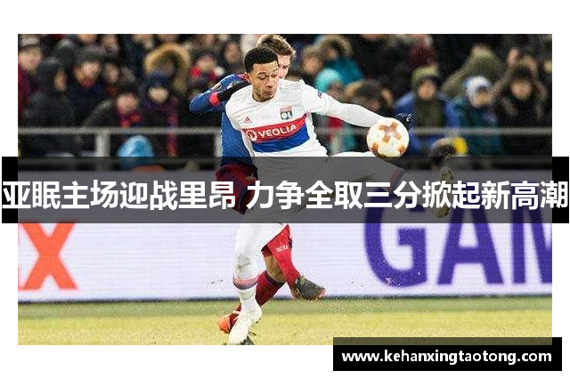 亚眠主场迎战里昂 力争全取三分掀起新高潮