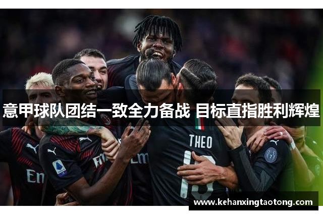 意甲球队团结一致全力备战 目标直指胜利辉煌