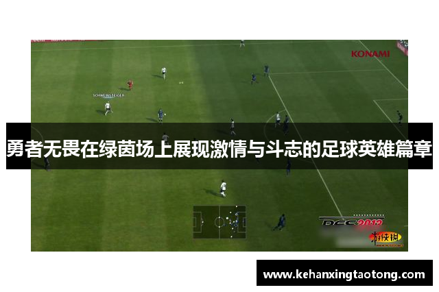 勇者无畏在绿茵场上展现激情与斗志的足球英雄篇章