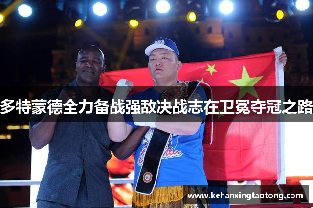 多特蒙德全力备战强敌决战志在卫冕夺冠之路
