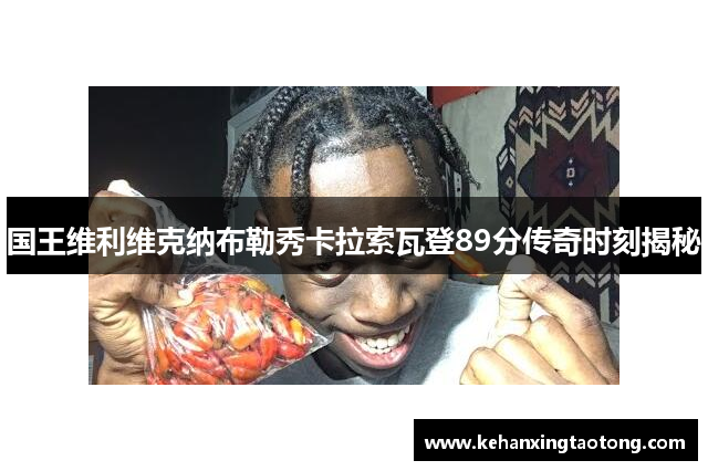国王维利维克纳布勒秀卡拉索瓦登89分传奇时刻揭秘