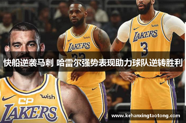 快船逆袭马刺 哈雷尔强势表现助力球队逆转胜利