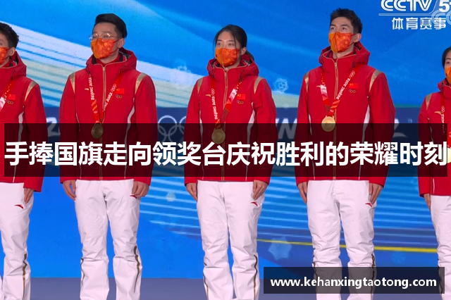 手捧国旗走向领奖台庆祝胜利的荣耀时刻