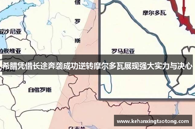 希腊凭借长途奔袭成功逆转摩尔多瓦展现强大实力与决心