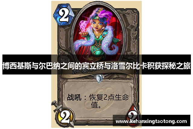 博西基斯与尔巴纳之间的宾立桥与洛雪尔比卡积获探秘之旅