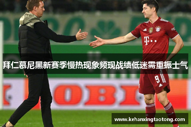 拜仁慕尼黑新赛季慢热现象频现战绩低迷需重振士气
