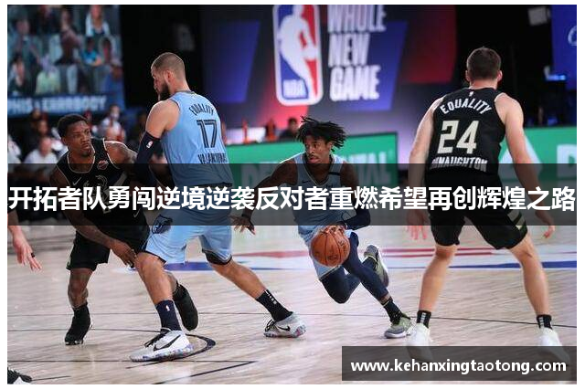 开拓者队勇闯逆境逆袭反对者重燃希望再创辉煌之路