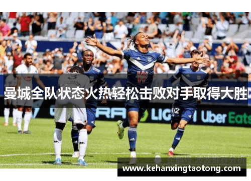 曼城全队状态火热轻松击败对手取得大胜