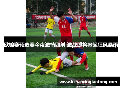 欧锦赛预选赛今夜激情四射 激战即将掀起狂风暴雨