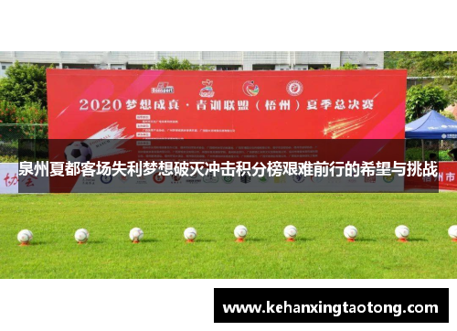 泉州夏都客场失利梦想破灭冲击积分榜艰难前行的希望与挑战