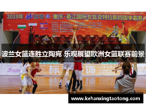 波兰女篮连胜立陶宛 乐观展望欧洲女篮联赛前景