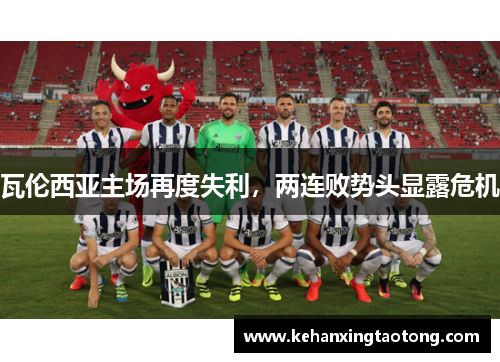 瓦伦西亚主场再度失利，两连败势头显露危机