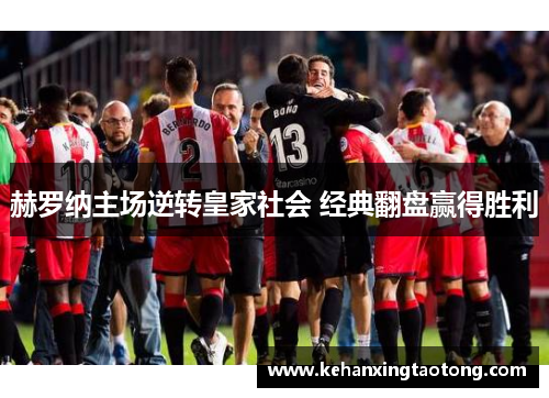 赫罗纳主场逆转皇家社会 经典翻盘赢得胜利