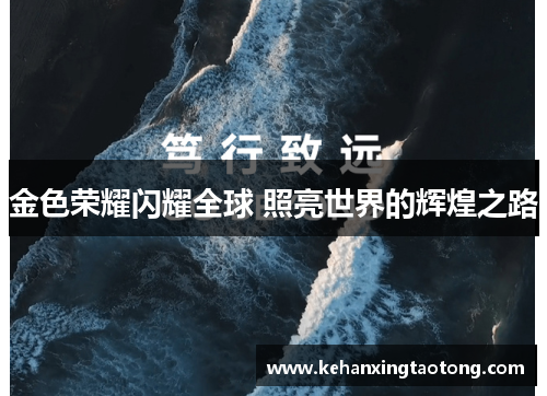金色荣耀闪耀全球 照亮世界的辉煌之路