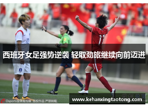 西班牙女足强势逆袭 轻取劲旅继续向前迈进