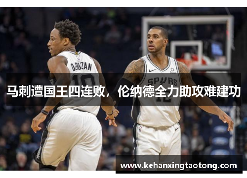 马刺遭国王四连败，伦纳德全力助攻难建功