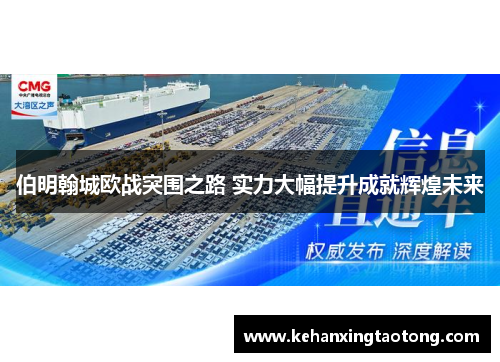 伯明翰城欧战突围之路 实力大幅提升成就辉煌未来