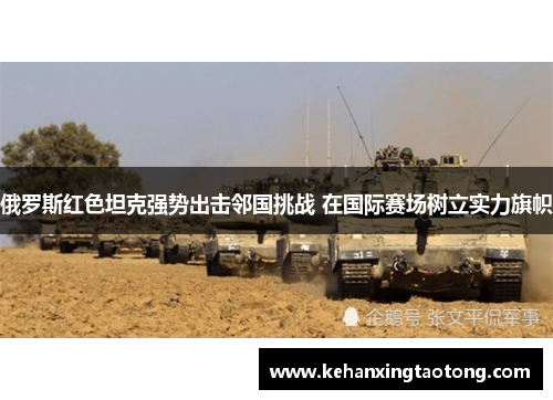 俄罗斯红色坦克强势出击邻国挑战 在国际赛场树立实力旗帜