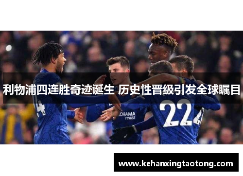 利物浦四连胜奇迹诞生 历史性晋级引发全球瞩目