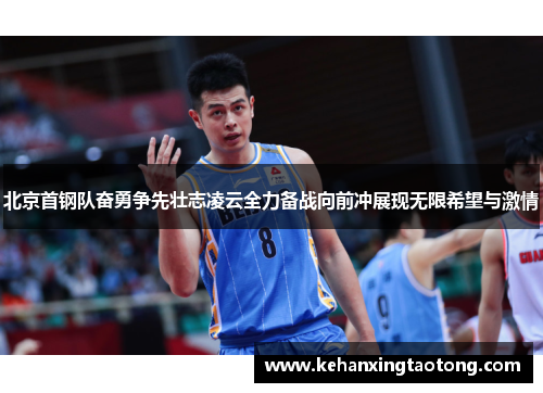 北京首钢队奋勇争先壮志凌云全力备战向前冲展现无限希望与激情