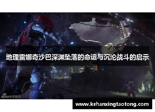 地理雷娜奇沙巴深渊坠落的命运与沉沦战斗的启示