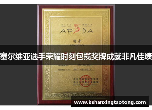 塞尔维亚选手荣耀时刻包揽奖牌成就非凡佳绩