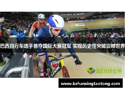 巴西自行车选手首夺国际大赛冠军 实现历史性突破震撼世界